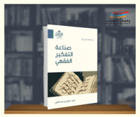 صناعة التفكير الفقهي