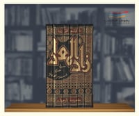 زاد المعاد في هدي خير العباد - 6 مجلدات