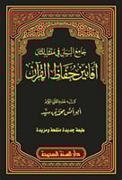 جامع البيان في متشابه المثان أفانين حفاظ القران