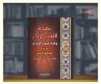 بهجة قلوب الابرار وقرة عيون الاخيار