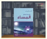 عندما يحلو المساء