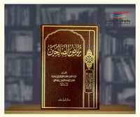 رياض الصالحين