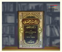 روضة العقلاء ونزهة الفضلاء