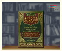 تهذيب كتاب الشريعة