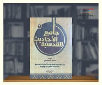 جامع الاحاديث القدسية 3 مجلدات