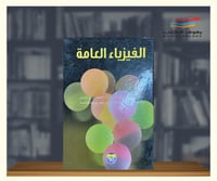 الفيزياء العامة