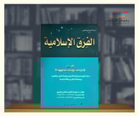 الفرق الاسلامية