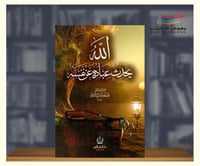 الله يحدث عباده عن نفسه