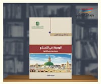 المعرفة في الاسلام مصادرها ومجالاتها