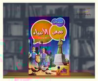 قصص الانبياء للاطفال - مجلدين