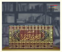 تفسير التحرير والتنوير - 12 مجلد