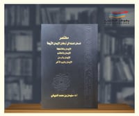 مختصر المسائل الممتعة في اركان الايمان الاربعة