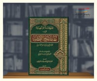 المنحة الالهية في تهذيب شرح الطحاوية