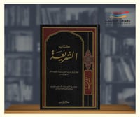 كتاب الشريعة