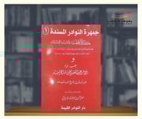 جمهرة النوادر المسندة 1\4