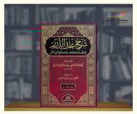 شرح عقد الدرر