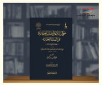 جواب الاعتراضات المصرية على الفتيا الحموية