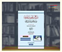 شرح منظومة المقدمة فيما يجب على قارئ القران ان يعل...