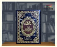 القران الكريم مذيلا بالتفصيل الموضوعي - الحجم العا...