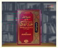 تصحيح النظر بشرح نخبة الفكر