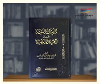 التنبيهات السنية على العقيدة الواسطية