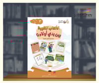 سلسلة الالعاب اللغوية بين يدى أولادنا ج3