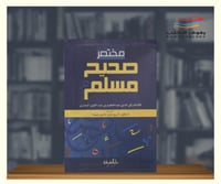 مختصر صحيح مسلم