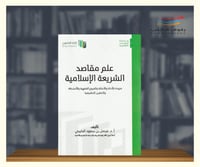 علم مقاصد الشريعة الاسلامية