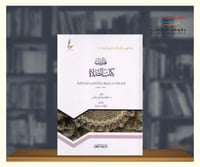 تهذيب كتاب الصلاة