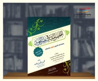 الملخص المفيد في علم التجويد