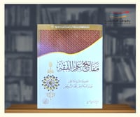 مفاتيح علم الفقه