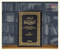 المدخل الى علم الدعوة