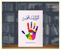 التوازنات الخمس