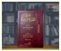 شرح العقيدة الواسطية لابن تيمية