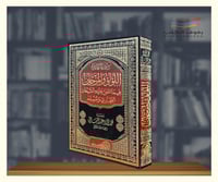 اللؤلؤ والمرجان فيما اتفق عليه الشيخان البخاري ومس...