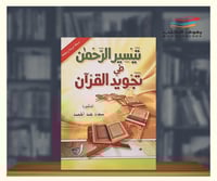 تيسير الرحمن في تجويد القران