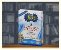 الممتع في شرح الاجرومية