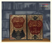 زاد المعاد في هدي خير العباد - 6 مجلدات
