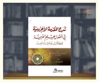 شرح المقدمة الاجرومية في اصول علم العربية