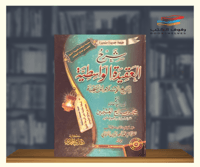 شرح العقيدة الواسطية