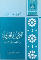 الادب العربي من الانحدار الى الازدهار