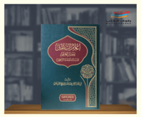 إعلام السائلين بفضل العلم ومسالك العلماء الراسخين
