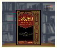 فتح العلام في دراسة احاديث بلوغ المرام - 10 مجلدات