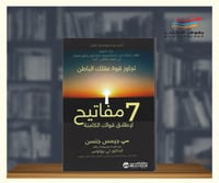 7 مفاتيح لاطلاق قواك الكامنة