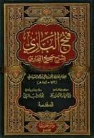 فتح الباري بشرح صحيح البخاري 15 مجلد