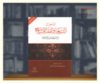 المدخل الى الشريعة والفقه الاسلامي