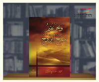 ونحن نقيم صرح الروح