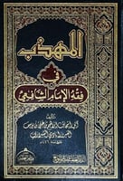 المهذب في فقه الامام الشافعي 1\3