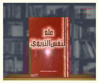 علم النفس التربوي