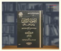 اضواء البيان - 7 مجلدات